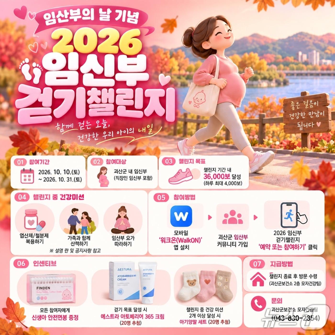 본문 이미지 - 괴산군, 임신부 걷기 챌린지 포스터.(괴산군 제공. 재판매 및 DB 금지).2026.10.7/뉴스1