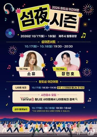 본문 이미지 - 17~18일 이틀간 제주시 탑동광장 일원에서 열리는 '2026 원도심 야간여행 섬야 시즌' 축제 포스터.(제주도관광협회 제공. 재판매 및 DB 금지)