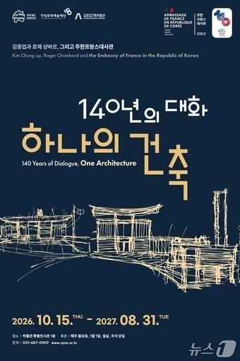 본문 이미지 -  김중업건축박물관에서 열리는 기획전시 포스터. (안양시 제공. 재판매 및 DB 금지) 2026.10.7/뉴스1