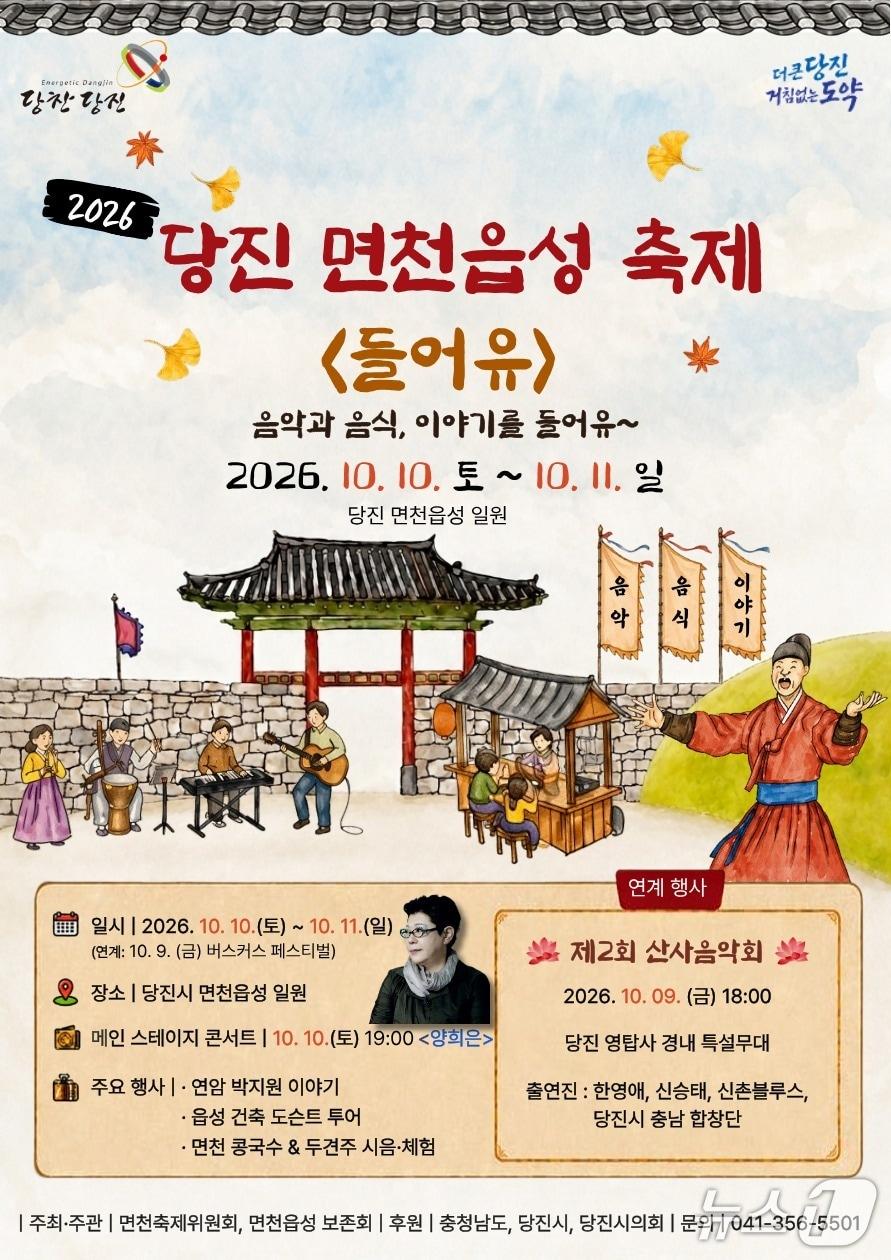 본문 이미지 - 2026 당진면천읍성축제 포스터(당진시 제공. 재판매 및 DB 금지)