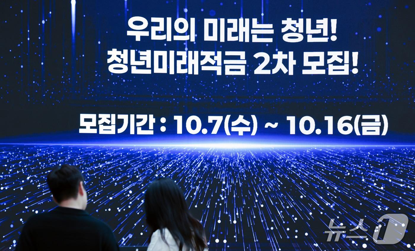 본문 이미지 - 청년미래적금 2차 가입 신청이 시작된 7일 서울 중구 우리은행 본점 스크린에 관련 안내문이 나오고 있다. 금융위원회는 청년미래적금 2차 가입신청 기간을 이날부터 16일까지(토·일·공휴일 제외) 운영한다고 밝혔다. 2026.10.7 ⓒ 뉴스1 이호윤 기자
