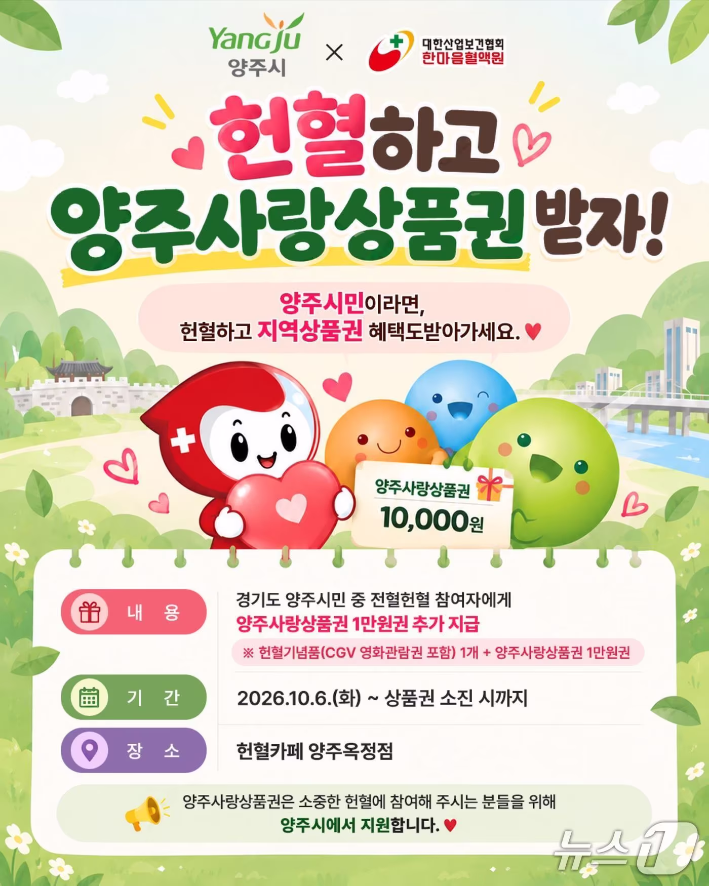 본문 이미지 - 헌혈카페 양주옥정점의 이벤트 안내문. (양주시 제공. 재판매 및 DB 금지)
