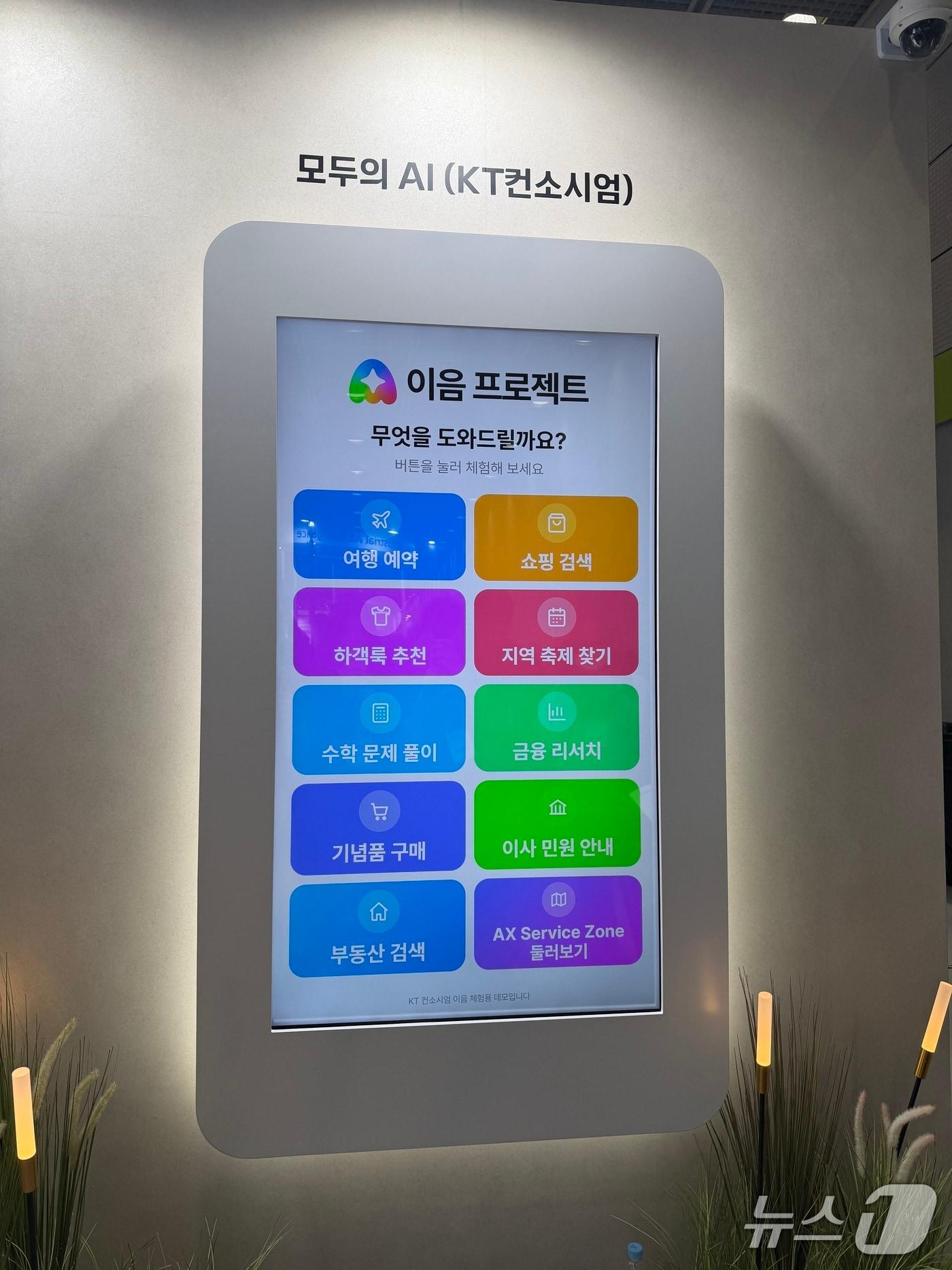 본문 이미지 - 7일 서울 강남구 코엑스에서 열린 'AI 페스타 2026'에서 KT(030200)는 개발 중인 '모두의 AI' 프로토타입을 공개했다. ⓒ뉴스1 신민경 기자
