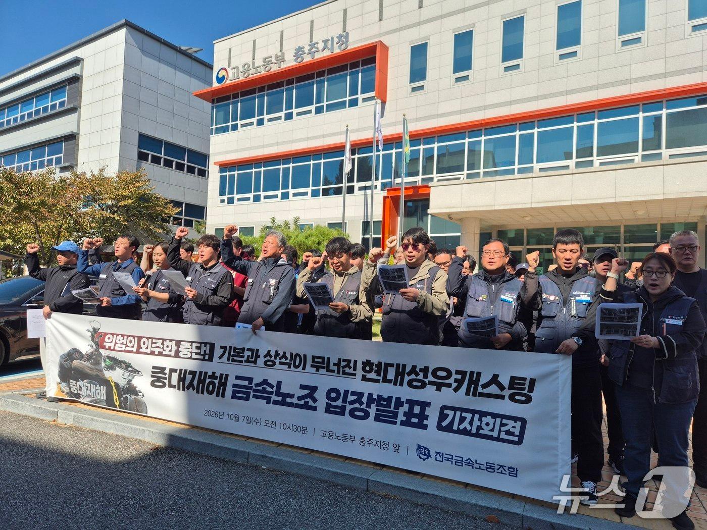 본문 이미지 - 7일 현대성우캐스팅 충주공장 노조가 고용노동부 충주지청 앞에서 기자회견을 열어 최근 발생한 끼임 사망사고에 대한 진상조사를 노동부에 요구하고 있다.(노조 제공)2026.10.7/뉴스1