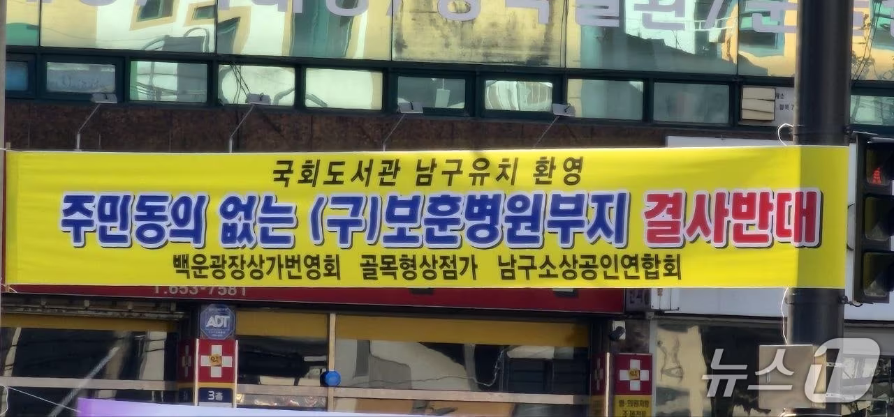 본문 이미지 - 전남광주 남구에 국회도서관 광주분관의 옛 보훈병원 부지 유치에 반대하는 현수막이 걸려 있다. (진보당 제공. 재판매 및 DB 금지))