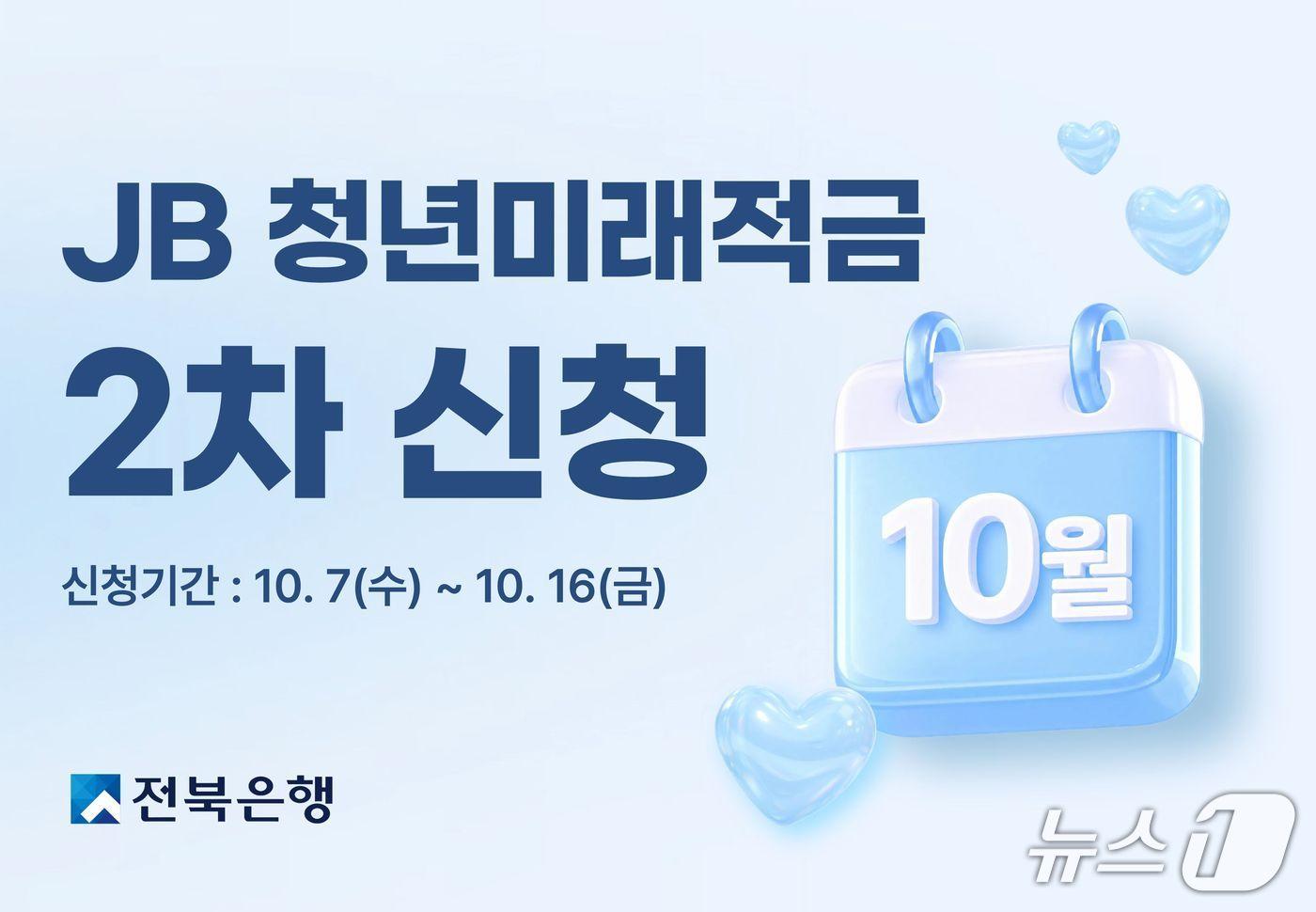 본문 이미지 - 전북은행 모바일 앱 '쏙뱅크'를 통해 10월 7일부터 16일까지 'JB 청년미래적금' 2차 가입 신청을 할 수 있다.(전북은행 제공. 재판매 및 DB 금지)