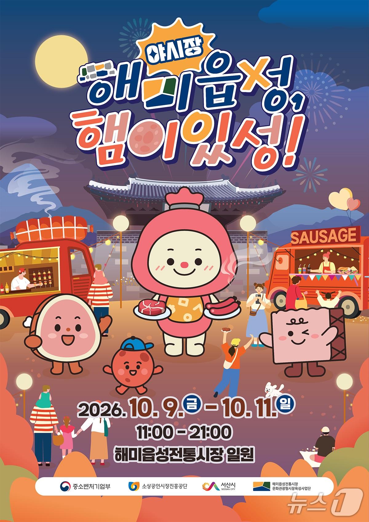 본문 이미지 - 제23회 서산해미읍성축제 기간 해미읍성전통시장에서 열리는 ‘햄이있성’ 야시장 축제 홍보물(서산시 제공. 재판매 및 DB 금지)