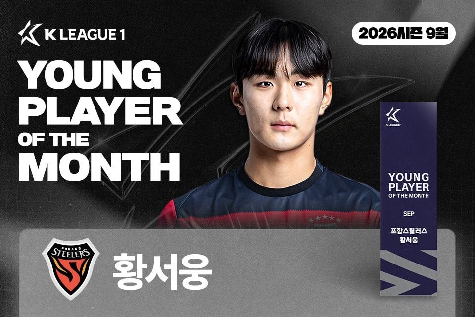 본문 이미지 - K리그1 9월 이달의 영플레이어상을 받은 황서웅. (한국프로축구연맹 제공. 재판매 및 DB 금지)