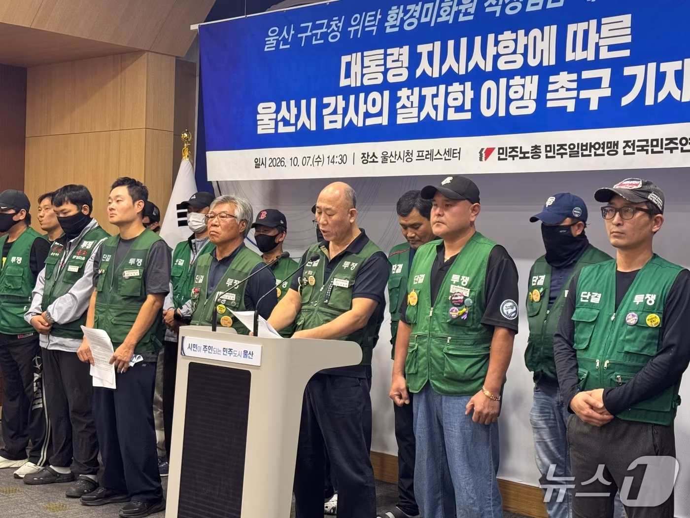 본문 이미지 - 민주노총 전국민주연합노동조합이 7일 울산시청 프레스센터에서 회견을 열고 "업체에 지급된 노무비 총액이 아니라, 노동자 개인에게 적정임금이 제대로 돌아갔는지를 확인해야 한다"고 촉구했다. 2026.10.7(민주노총 전국민주연합노동조합 제공. 재판매 및 DB 금지)/뉴스1