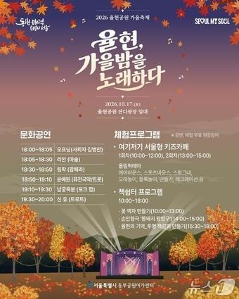 본문 이미지 - 2026 율현공원 가을축제 포스터(서울시 제공)