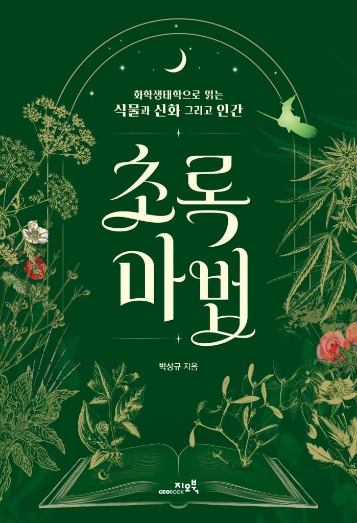 본문 이미지 - '초록마법' (지오북 제공)