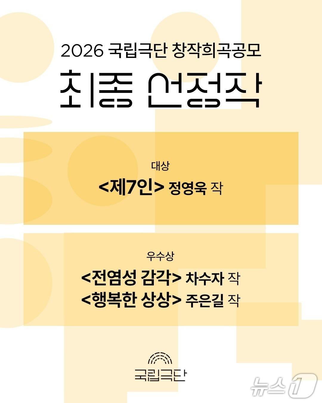 본문 이미지 - 국립극단 2026년 창작희곡공모 수상작 (국립극단 제공. 재판매 및 DB 금지) 2026.10.8/뉴스1