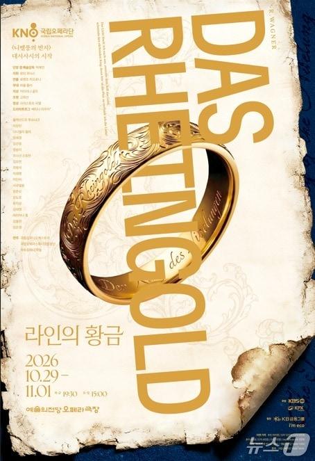 본문 이미지 - '니벨룽의 반지' (국립오페라단 제공. 재판매 및 DB 금지) 2026.10.8/뉴스1