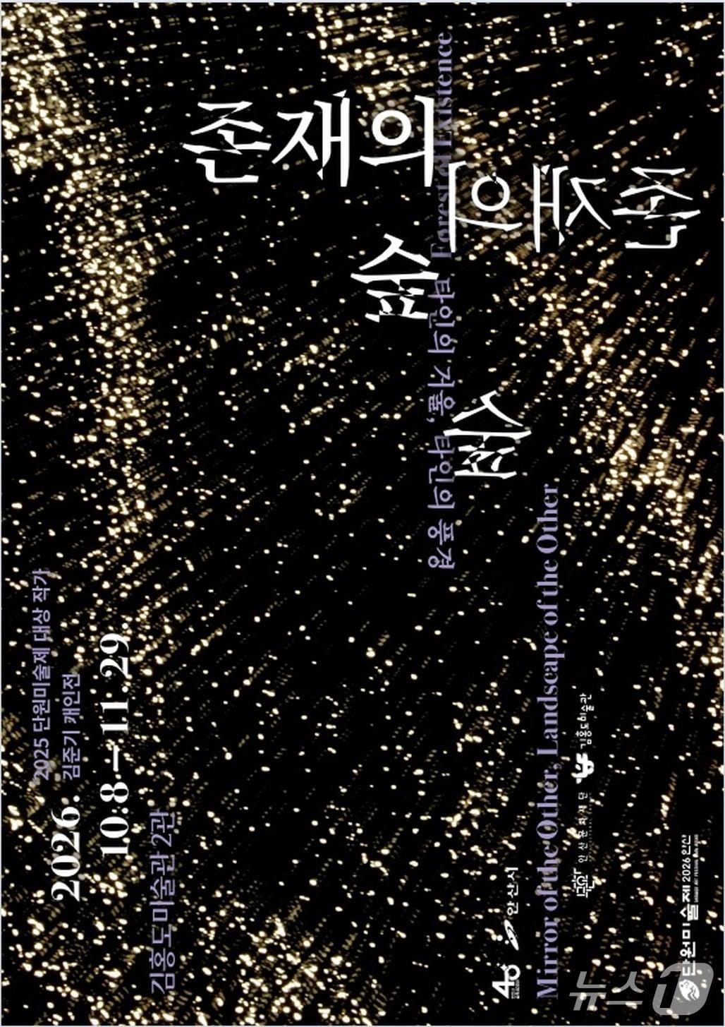 본문 이미지 - '존재의 숲' (안산문화재단 제공. 재판매 및 DB 금지) 2026.10.8/뉴스1