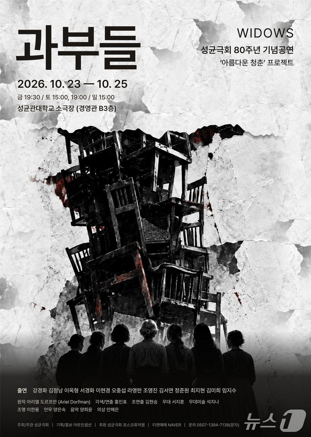 본문 이미지 - '과부들' (성균극회 제공. 재판매 및 DB 금지) 2026.10.8/뉴스1