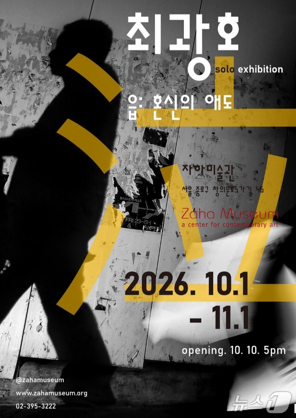 본문 이미지 - '읍(泣): 혼신의 애도' (자하미술관 제공. 재판매 및 DB 금지) 2026.10.8/뉴스1