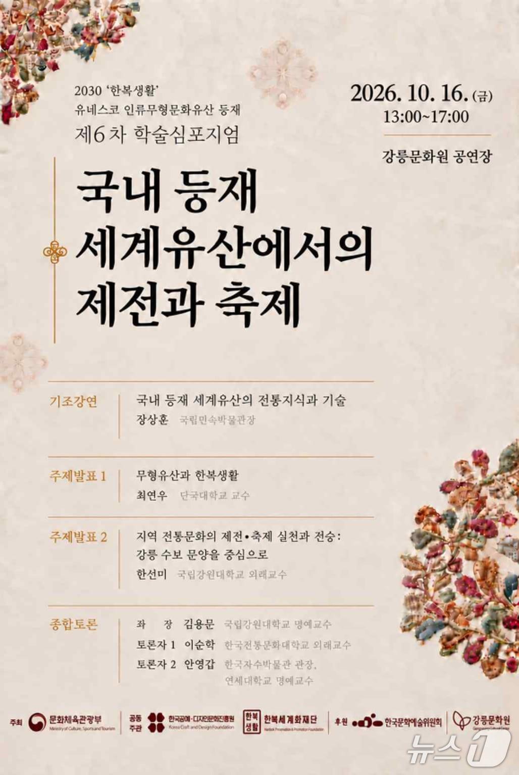 본문 이미지 - 제6차 학술 심포지엄 포스터 (재판매 및 DB 금지) 2026.10.8/뉴스1