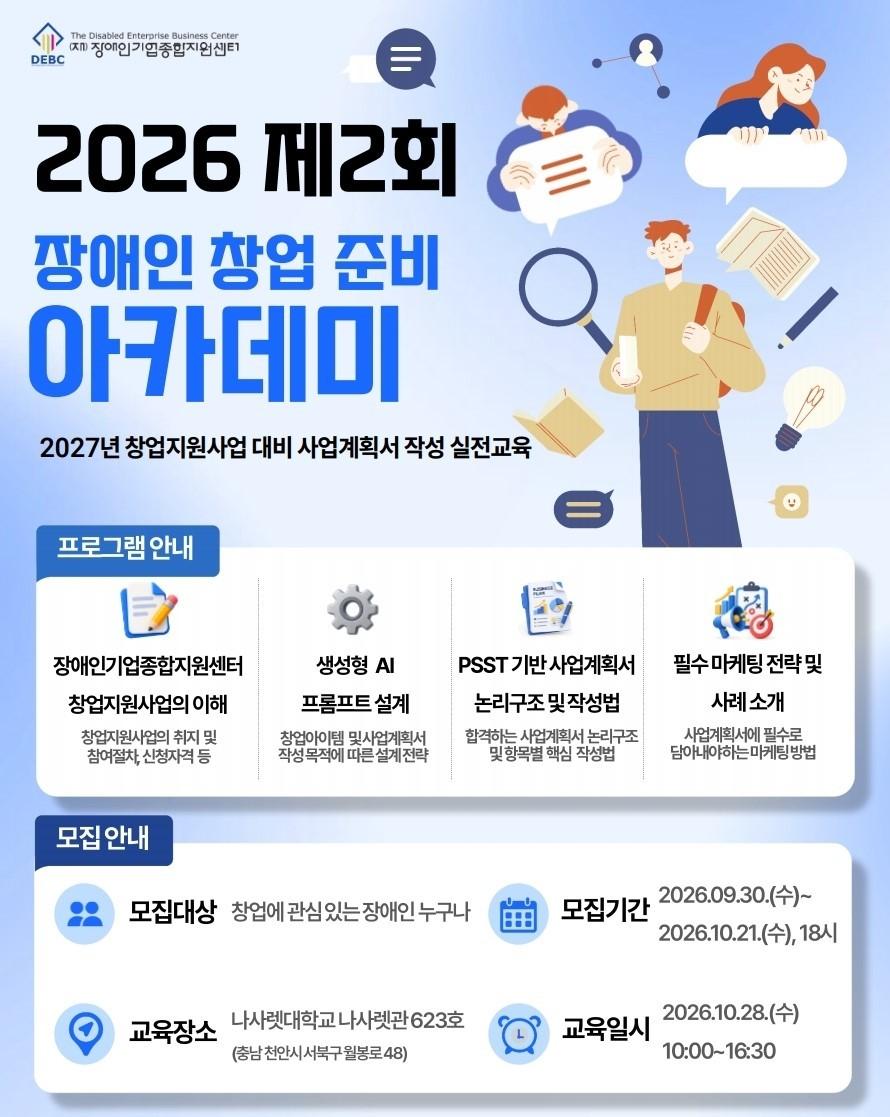 본문 이미지 - 2026년 제2회 장애인 창업 준비 아카데미 포스터 (장애인기업종합지원센터 제공)