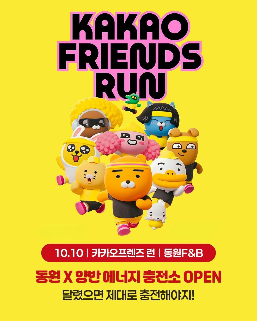 본문 이미지 - 카카오프렌즈 런 포스터.(동원F&B 제공)