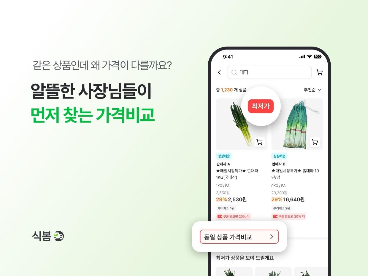 본문 이미지 - 마켓보로 식봄 가격비교 기능.(CJ프레시웨이 제공)