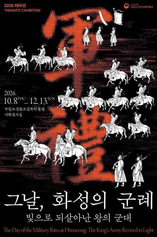 본문 이미지 - '그날, 화성의 군례: 빛으로 되살아난 왕의 군대' 포스터(국가유산청 제공)