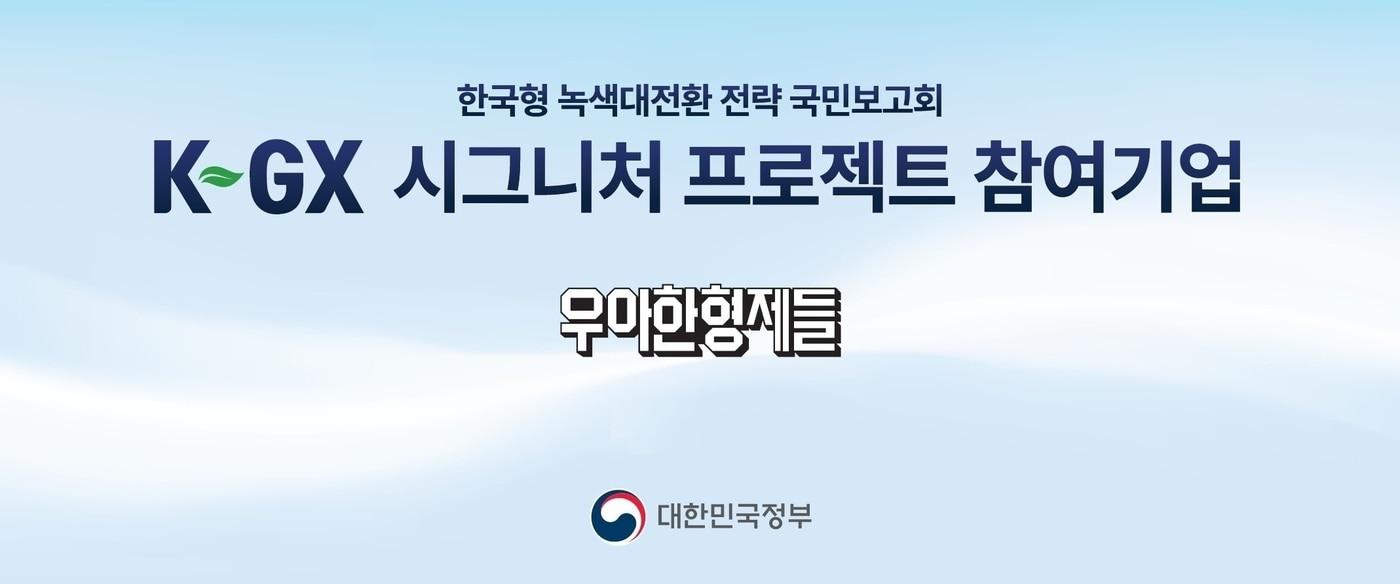 본문 이미지 - 한국형 녹색대전환 'K-GX" 시그니처 프로젝트 참여(배달의민족 제공)