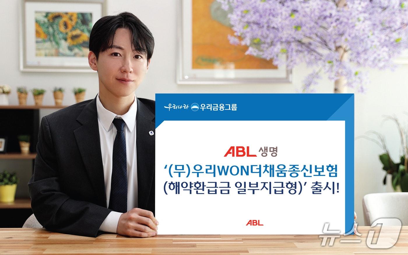 본문 이미지 - 우리금융그룹 ABL생명, ‘(무)우리WON더채움종신보험(해약환급금 일부지급형)’/사진제공=ABL생명