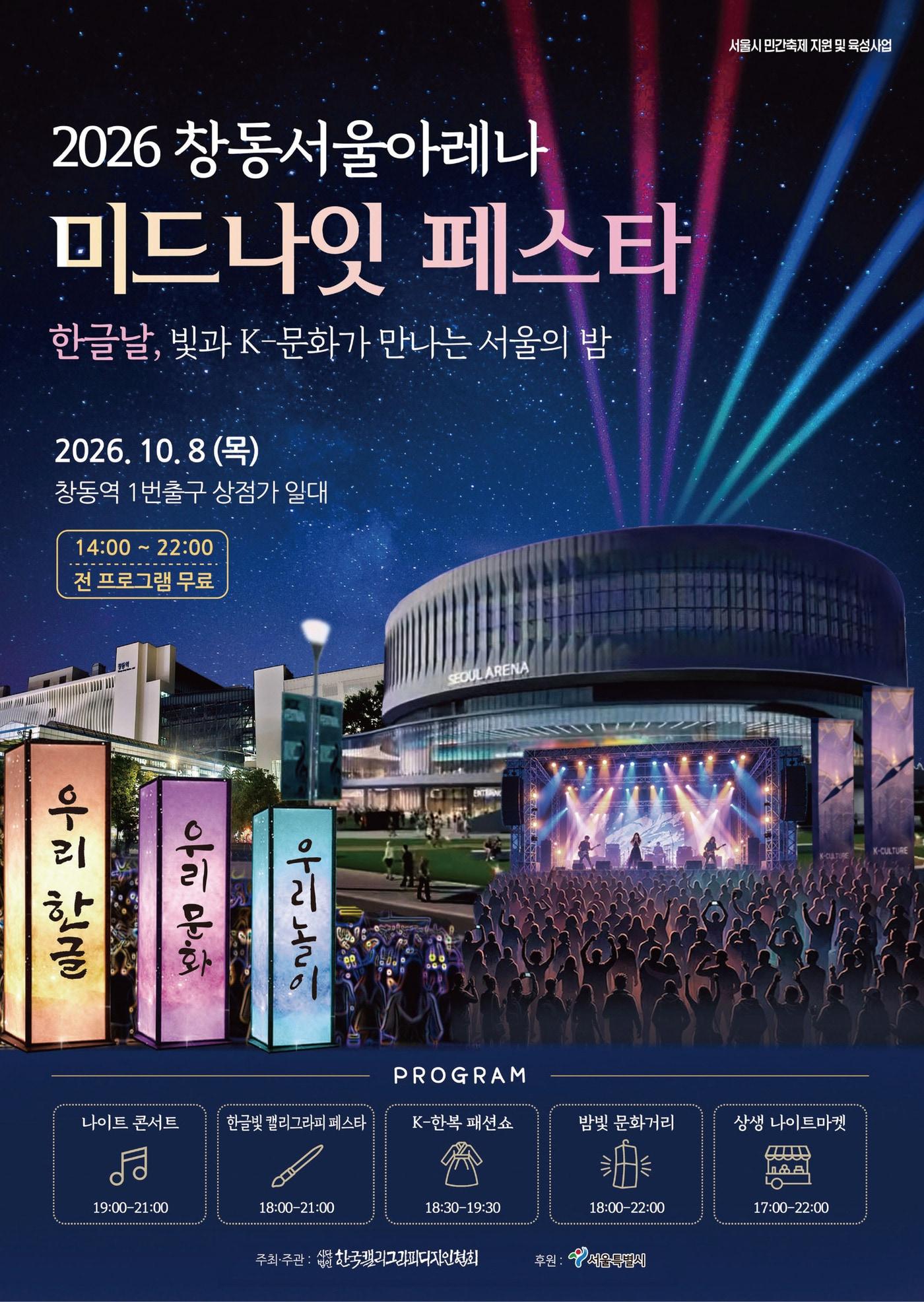 본문 이미지 - '2026 창동 서울아레나 미드나잇 페스타'(한국캘리그라피디자인협회 제공)