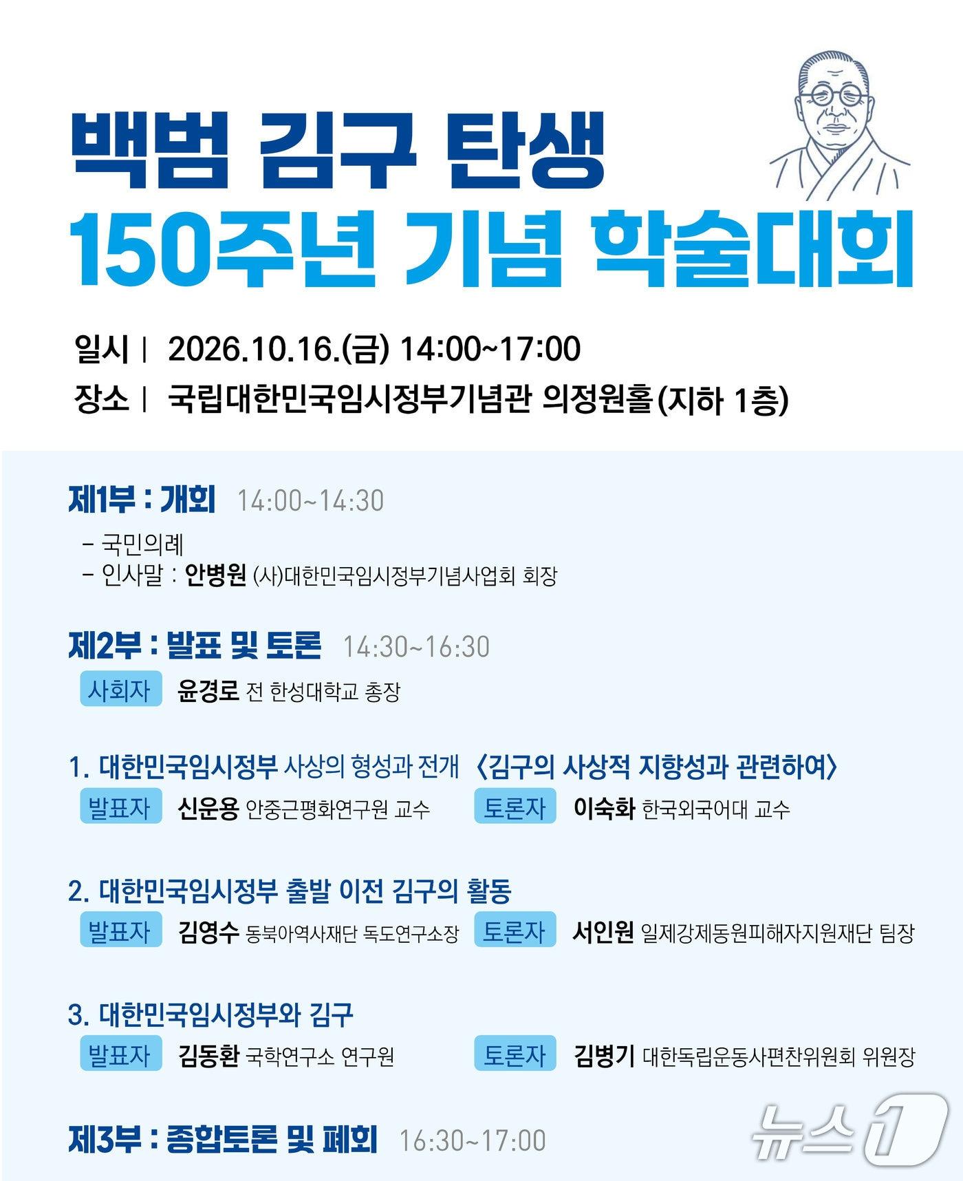 본문 이미지 - 백범 김구 탄생 150주년 학술대회 (대한민국임시정부기념사업회 제공. 재판매 및 DB 금지) 2026.10.8/뉴스1