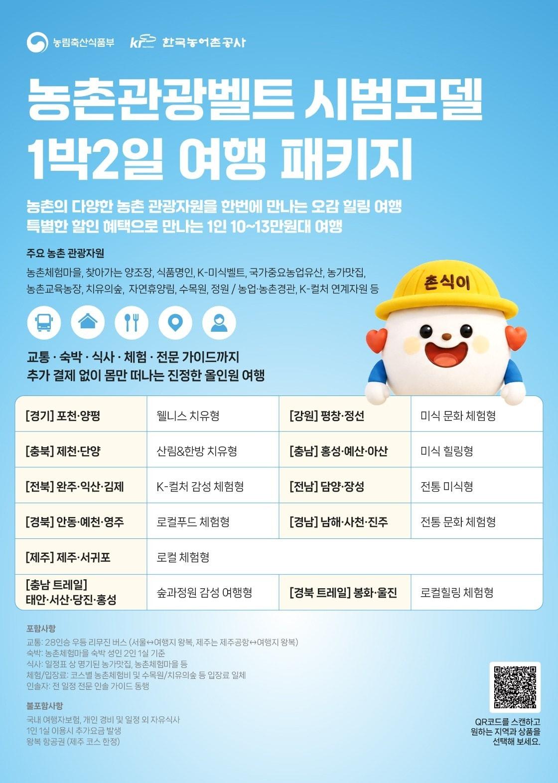 본문 이미지 - 농촌관광벨트 시범모델 기반 특화 여행상품 안내 포스터.