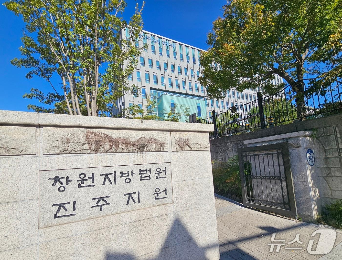 본문 이미지 - 창원지방법원 진주지원 전경. 2026.10.8 2026.10.8 ⓒ 뉴스1 한송학 기자