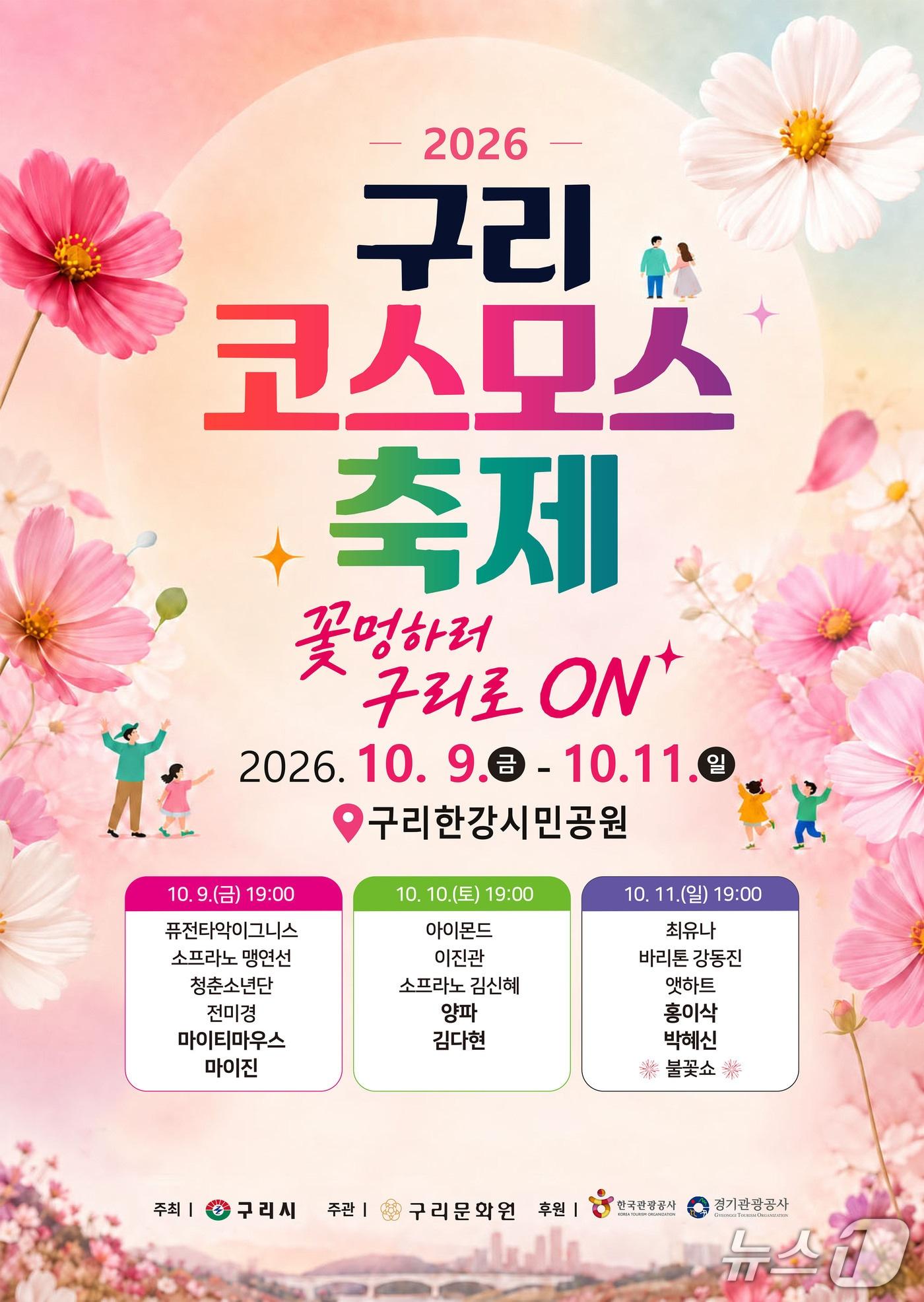 본문 이미지 - 구리 코스모스 축제 포스터 (구리시 제공. 재판매 및 DB 금지)