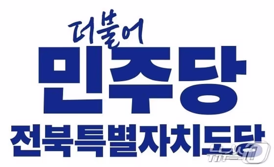 본문 이미지 - 더불어민주당 전북도당은 제2차 공공기관 이전을 앞두고 핵심 공공기관의 전북 유치를 촉구하는 본격적인 활동에 돌입했다./뉴스1