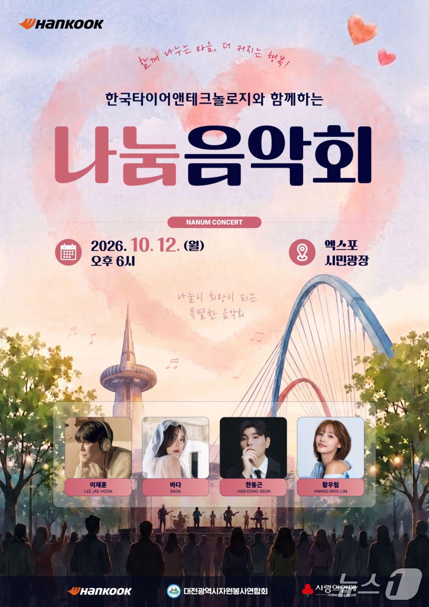 본문 이미지 - 한국타이어와 함께하는 2026 나눔음악회 포스터. (한국타이어 제공. 재판매 및 DB 금지)2026.10.8/뉴스1