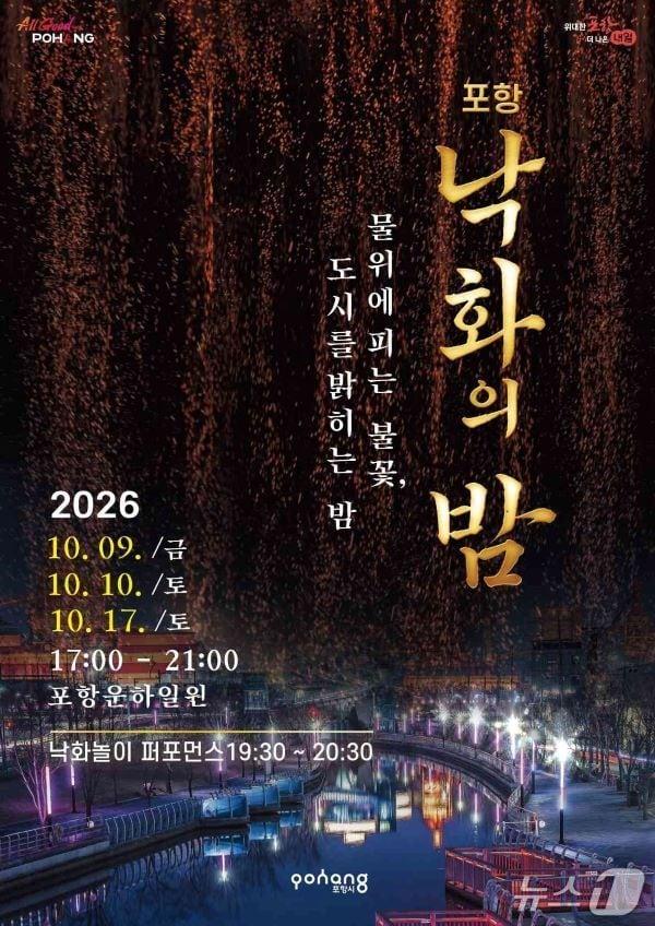 본문 이미지 - 2026 포항 낙화의 밤 행사 포스터. (포항시 제공. 재판매 및 DB 금지) 2026.10,8/뉴스1 