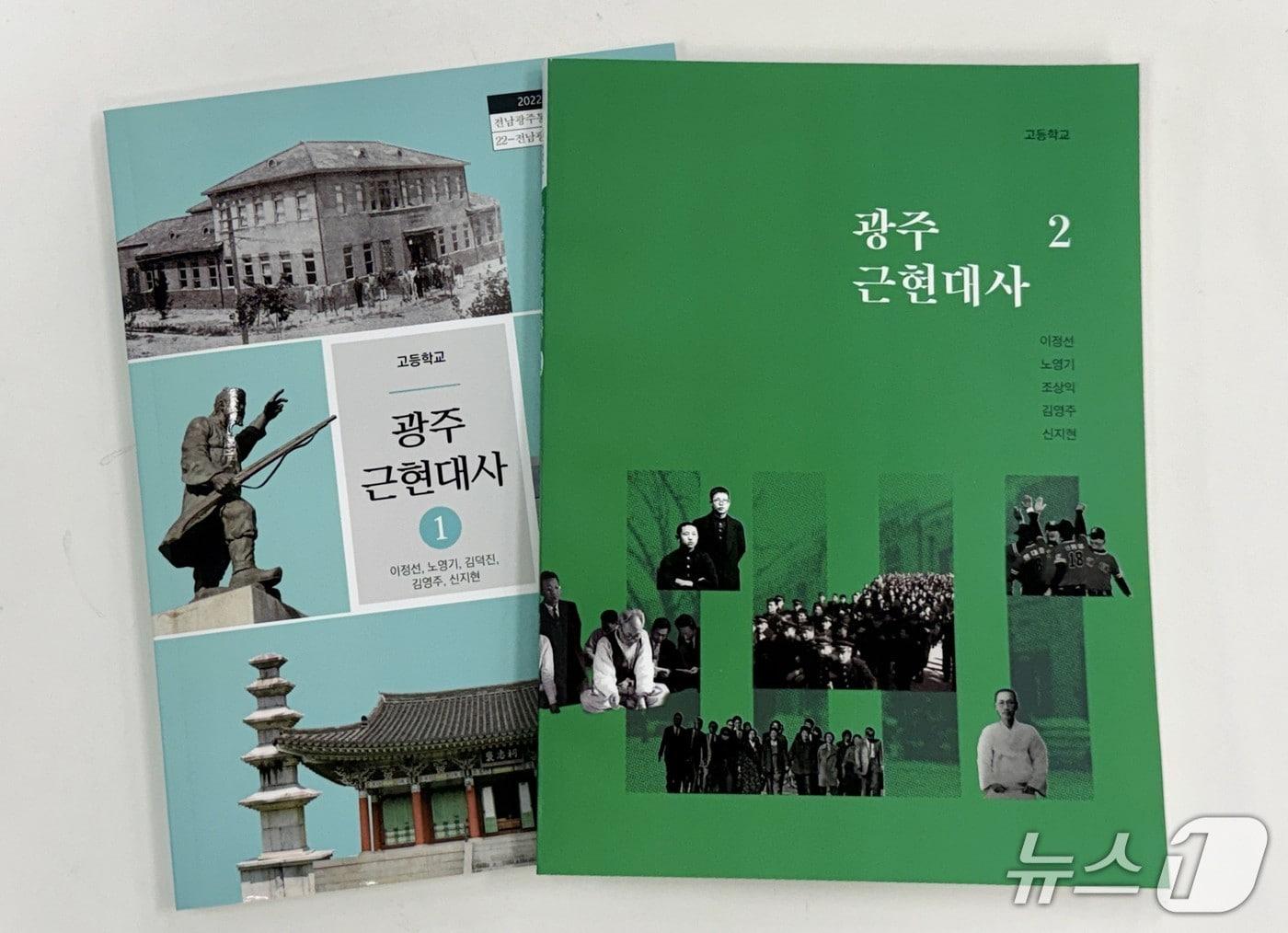 본문 이미지 - '광주근현대사1·2' 교과서 표지(전남광주통합특별시교육청 제공, 재판매 및 DB 금지)/뉴스1 