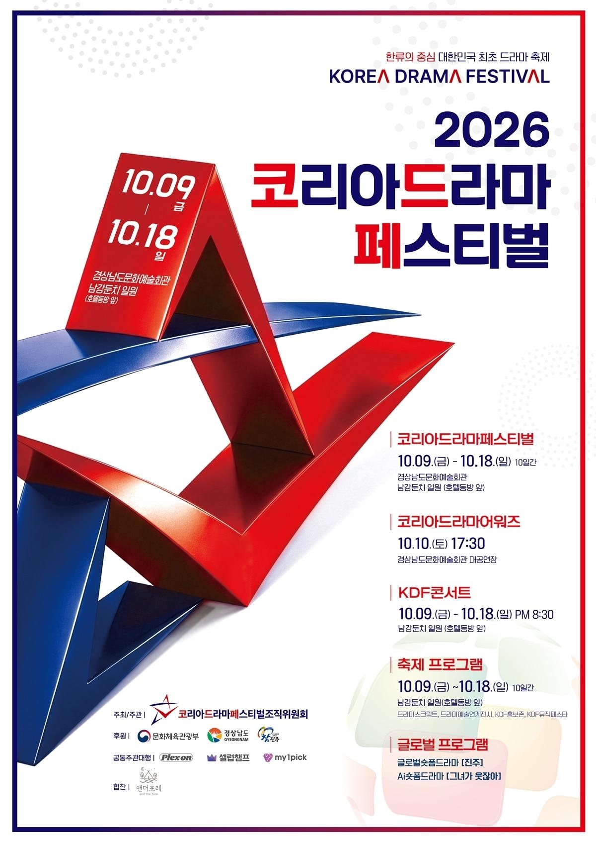 본문 이미지 - 사진제공=코리아드라마페스티벌조직위원회