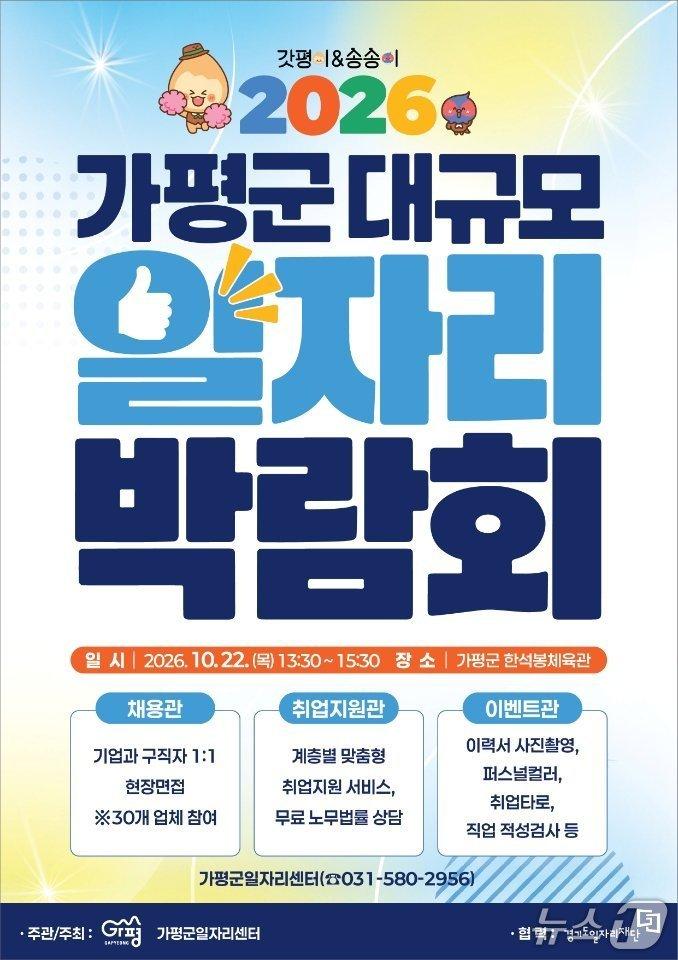 본문 이미지 -  경기 가평군 일자리박람회 홍보 포스터.(가평군 제공. 재판매 및 DB 금지)