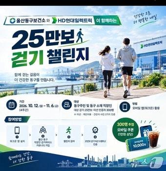 본문 이미지 - 울산 동구보건소와 현대일렉트릭이 함께하는 25만보 걷기 챌린지 포스터.(울산 동구 제공. 재판매 및 DB 금지)/뉴스1