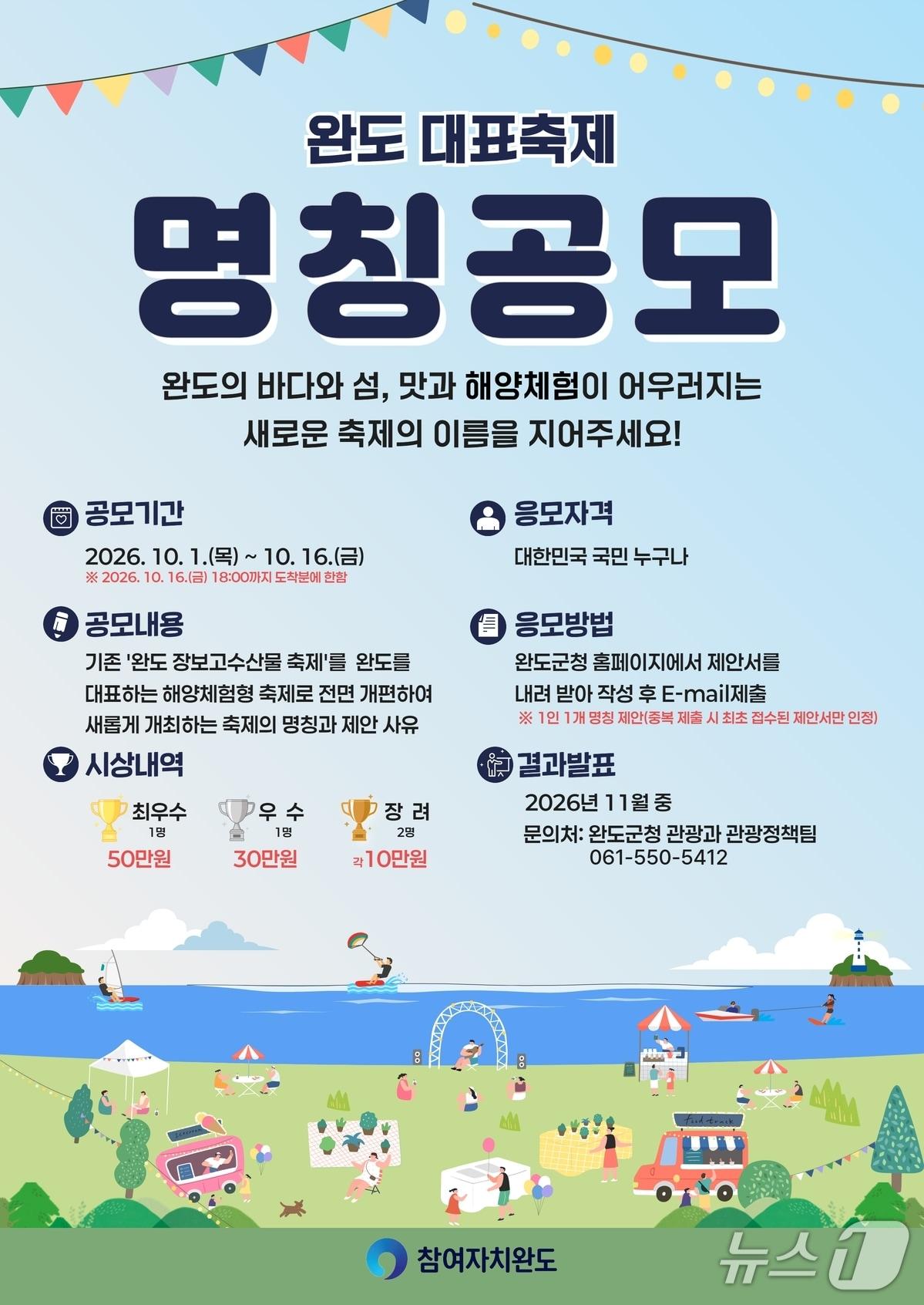 본문 이미지 - 완도군, 축제 명칭 공모전 (완도군 제공, 재판매 및 DB금지) ⓒ 뉴스1 