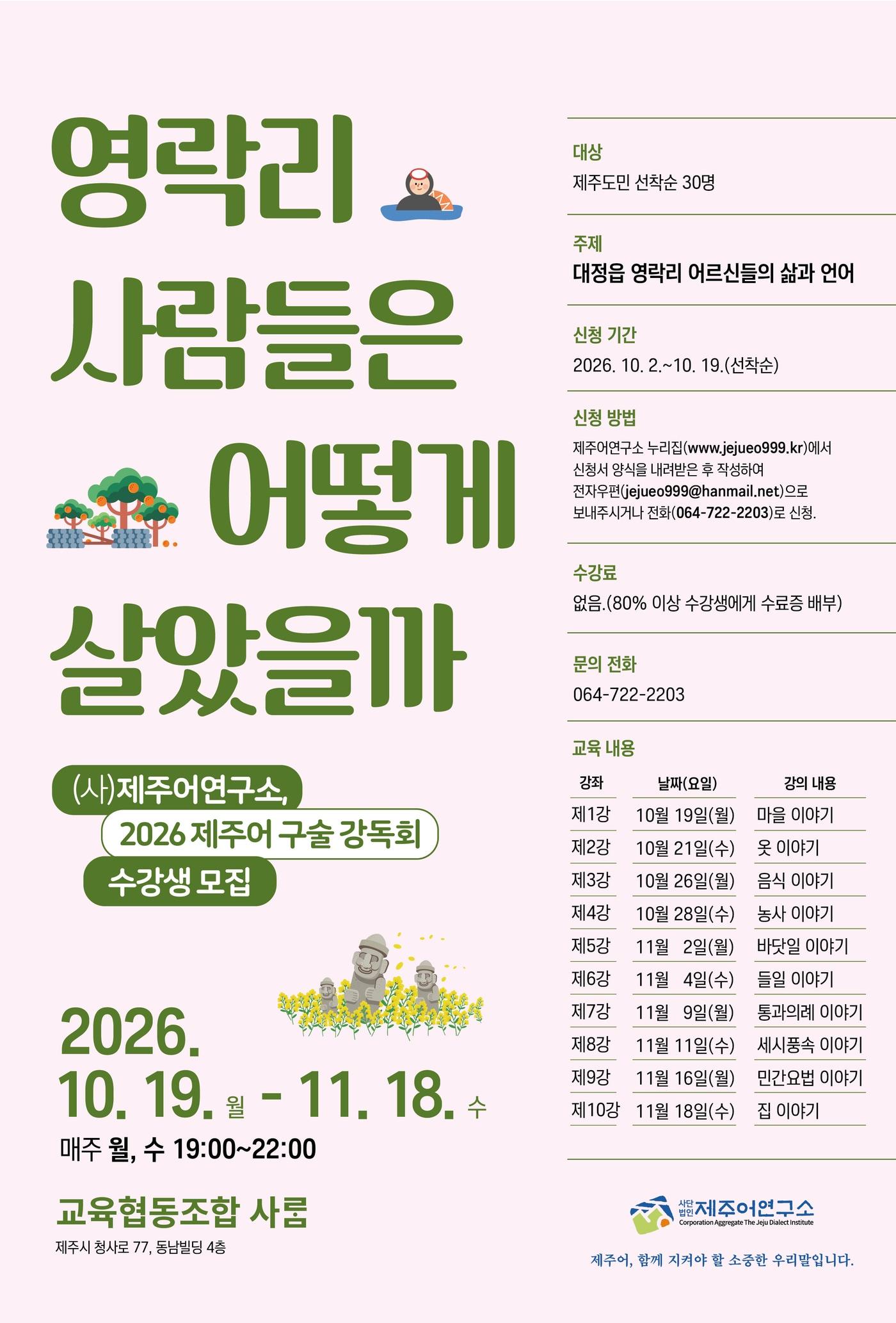 본문 이미지 - '2026 제주어 구술 강독회' 수강생 모집 포스터.(사단법인 제주어연구소 제공, 재판매 및 DB 금지)