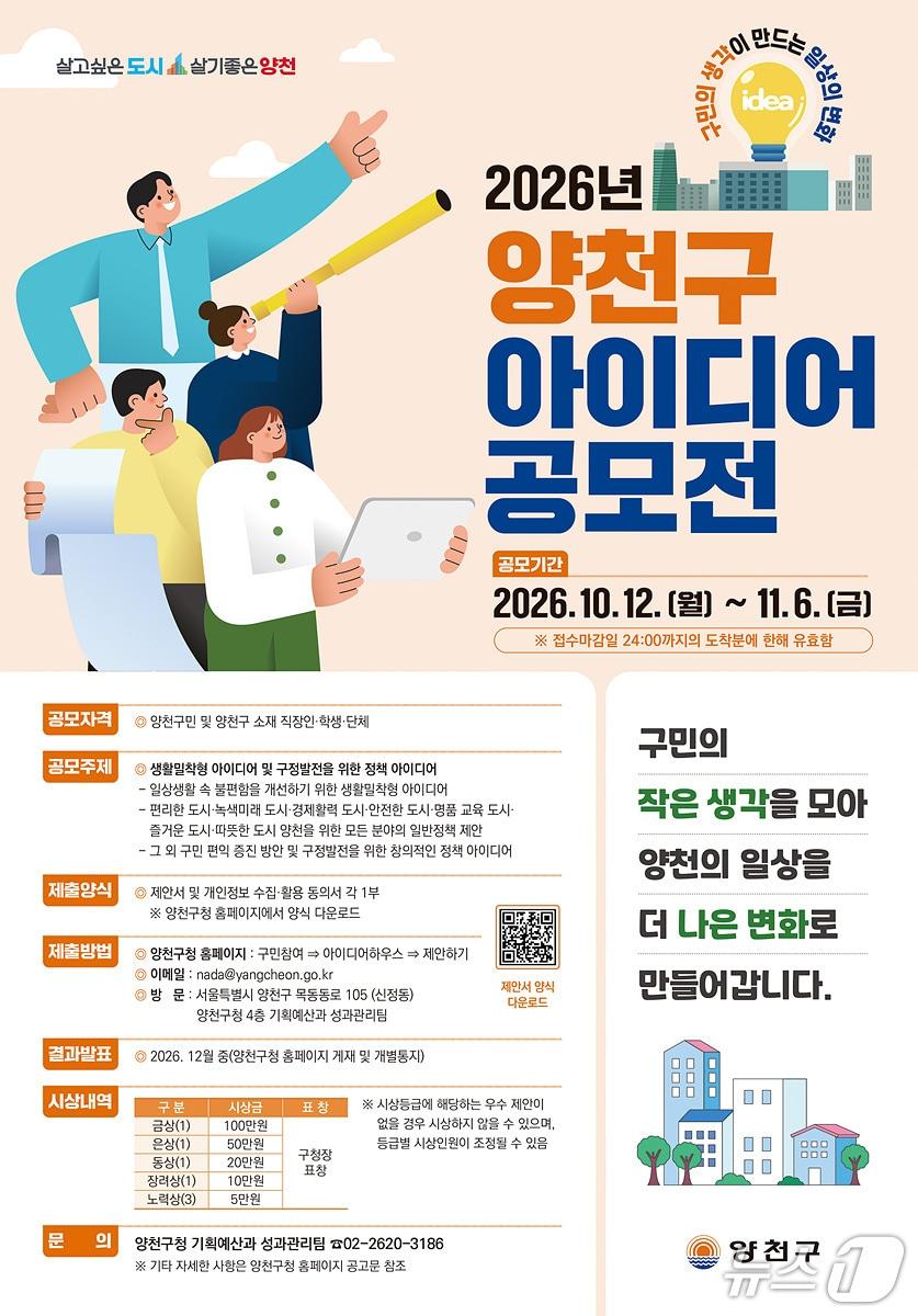 본문 이미지 - '2026년 아이디어 공모전' 안내문.(양천구 제공)