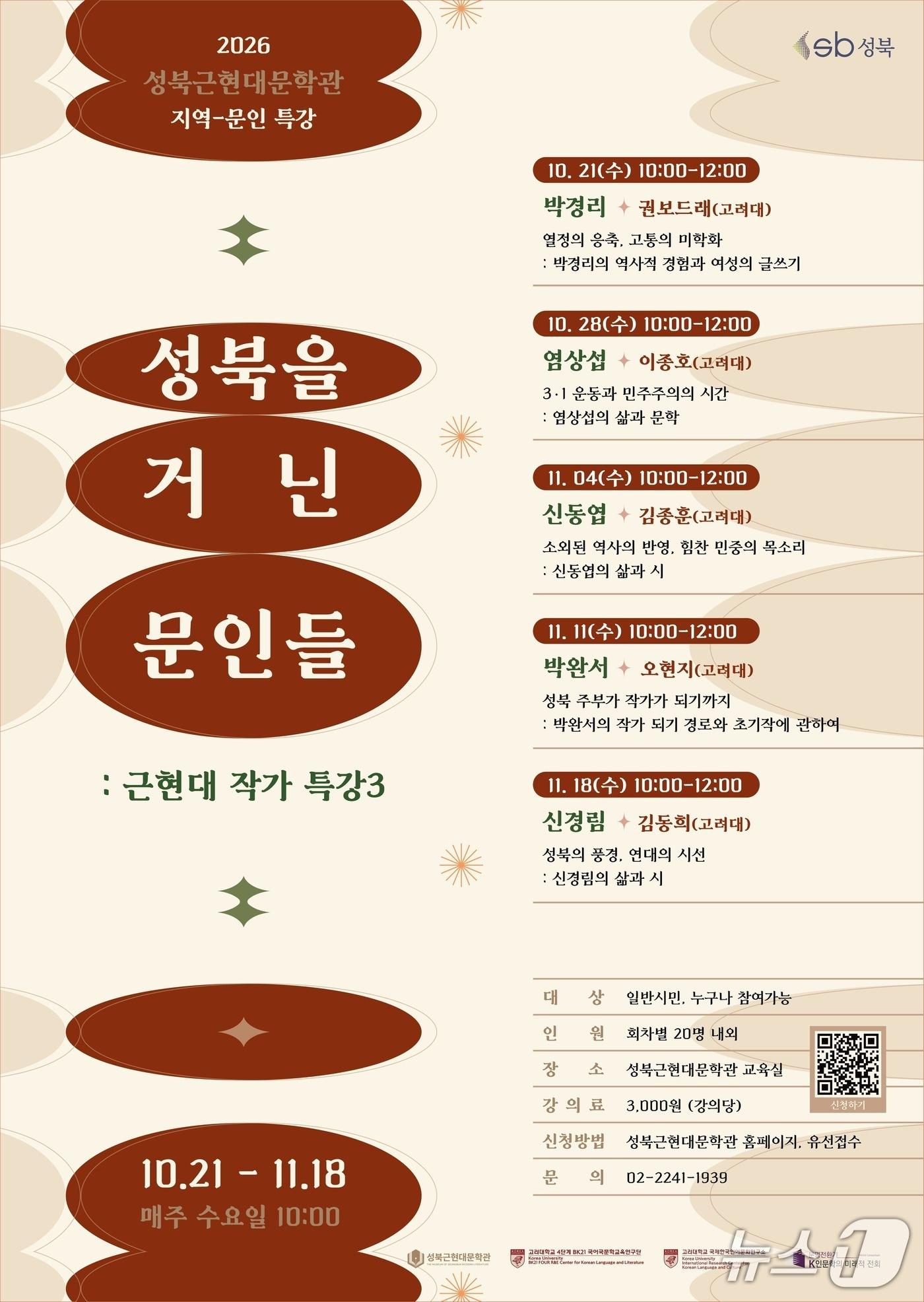 본문 이미지 - 성북근현대문학관 특강 포스터.(성북구 제공)