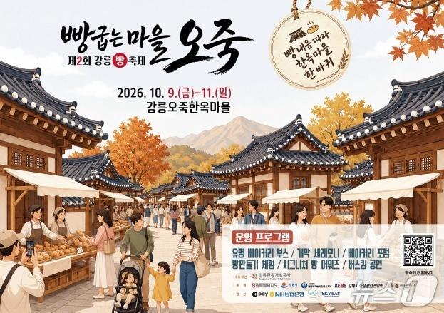 본문 이미지 - 빵굽는 마을 오죽 홍보물.(강릉시 제공. 재판매 및 DB 금지) 2026.10.8/뉴스1