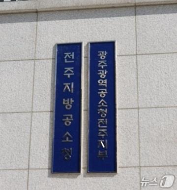본문 이미지 - 전주지방공소청/뉴스1 DB