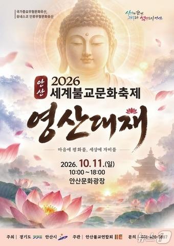 본문 이미지 - '2026 영산대재' 포스터.(안산시 제공. 재판매 및 DB 금지)/뉴스1