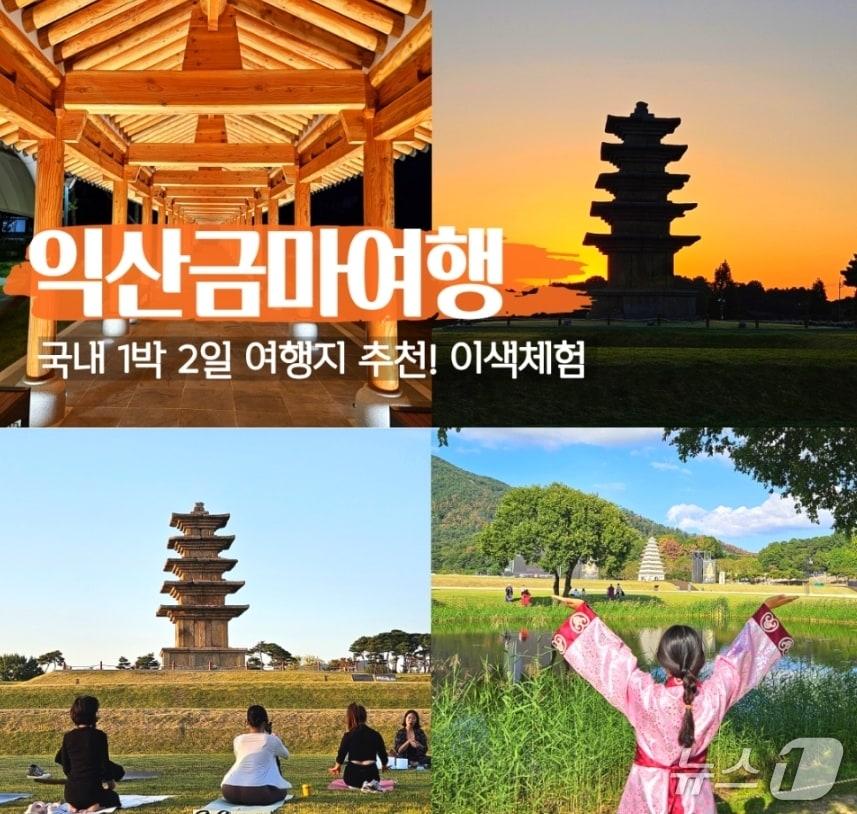 본문 이미지 - 전북 익산시가 10월 17일부터 31일까지 ''고도(古都) 금마 마을여행' 상품 4종을 시범 운영한다.(익산시 제공. 재판매 및 DB 금지)