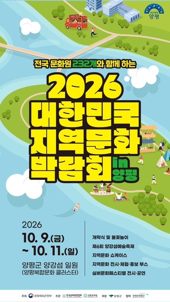 본문 이미지 -  2026 대한민국 지역문화박람회 홍보 포스터.(양평군 제공. 재판매 및 DB 금지)/뉴스1