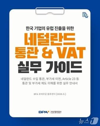 본문 이미지 - '네덜란드 통관 & VAT 실무 안내서' 표지. (BPA 제공. 재판매 및 DB 금지)