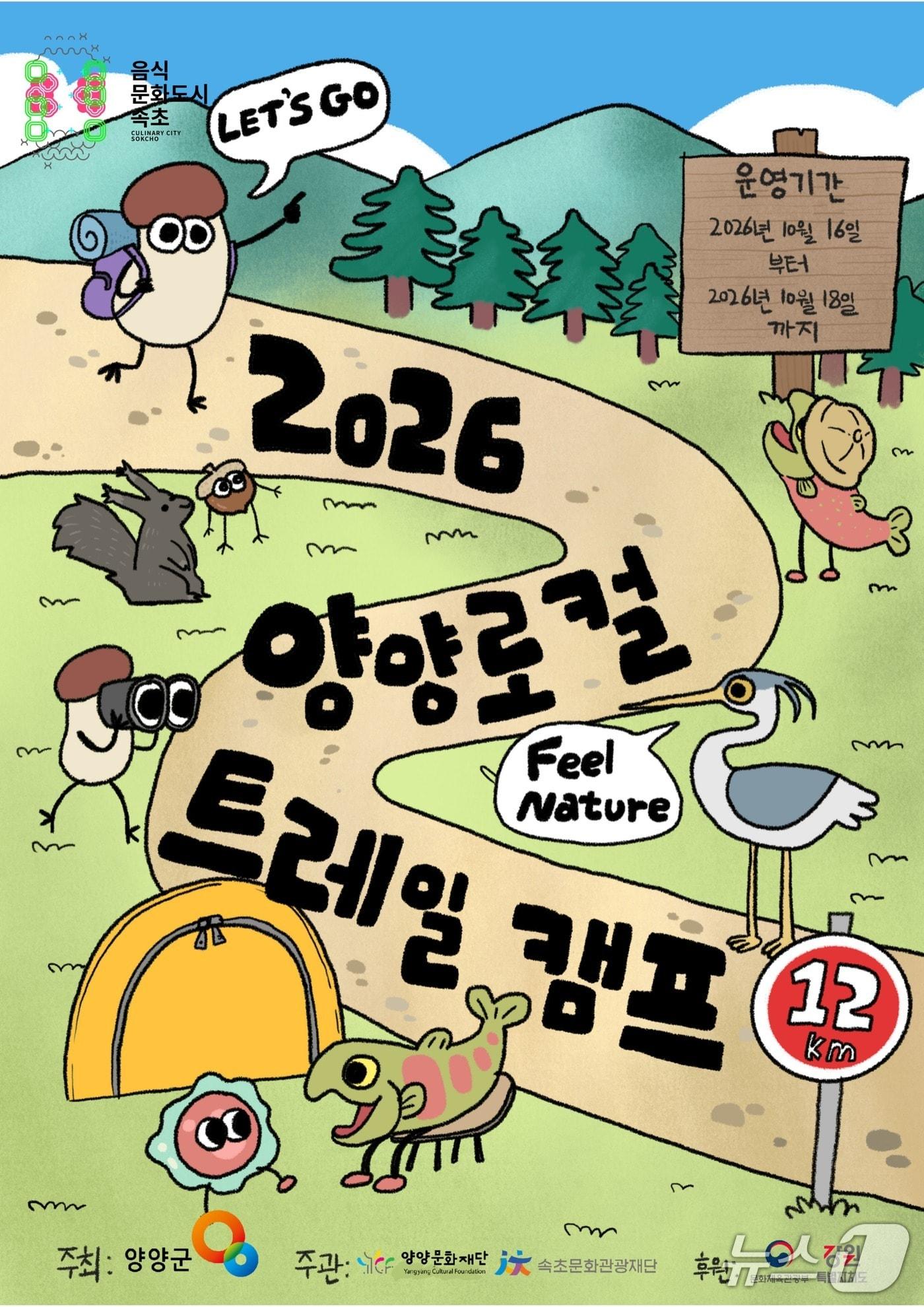 본문 이미지 - 2026 양양로컬트레일캠프 포스터.(양양군 제공. 재판매 및 DB 금지) 2026.10.8/뉴스1